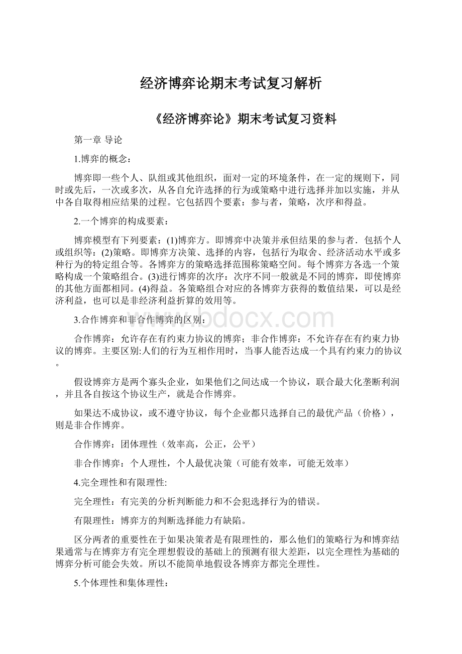 经济博弈论期末考试复习解析.docx_第1页