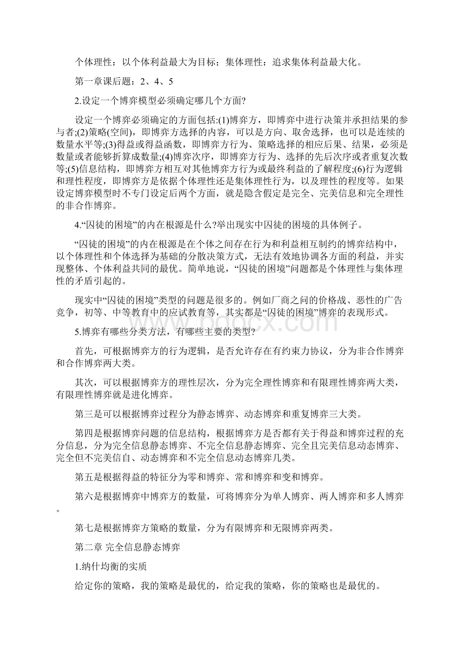 经济博弈论期末考试复习解析.docx_第2页