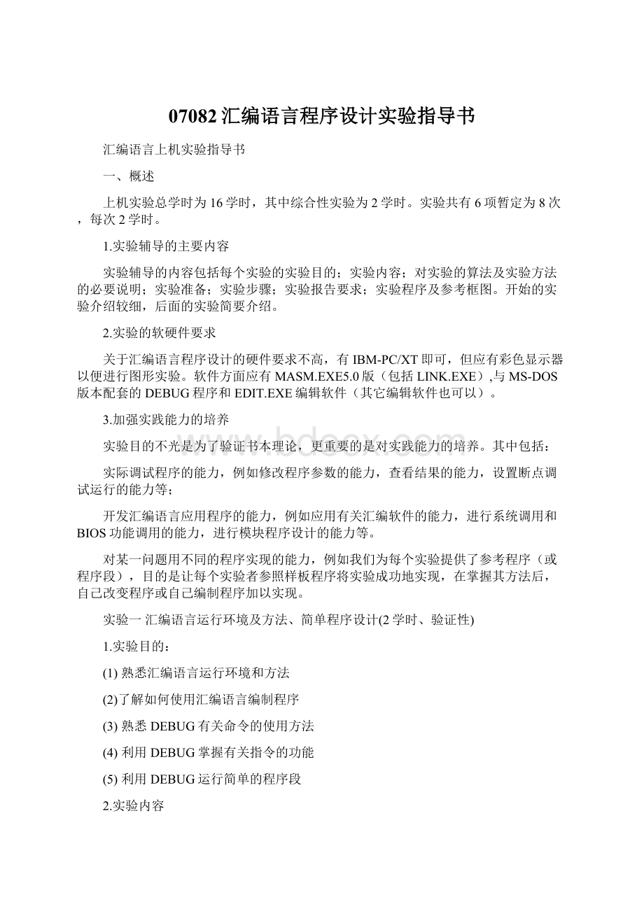 07082汇编语言程序设计实验指导书.docx