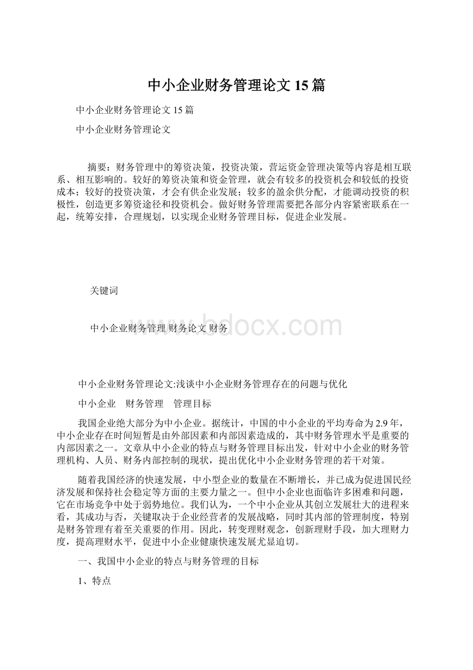 中小企业财务管理论文15篇.docx