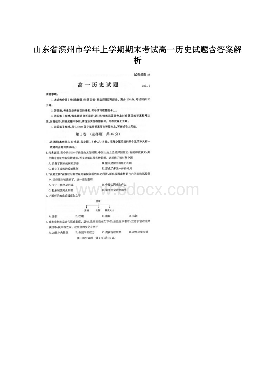 山东省滨州市学年上学期期末考试高一历史试题含答案解析.docx_第1页