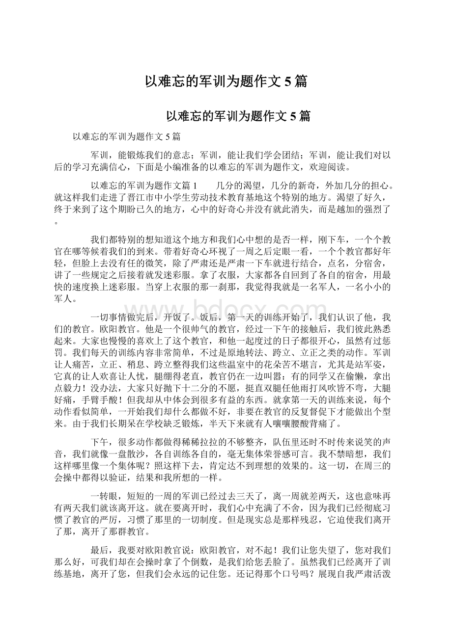 以难忘的军训为题作文5篇.docx