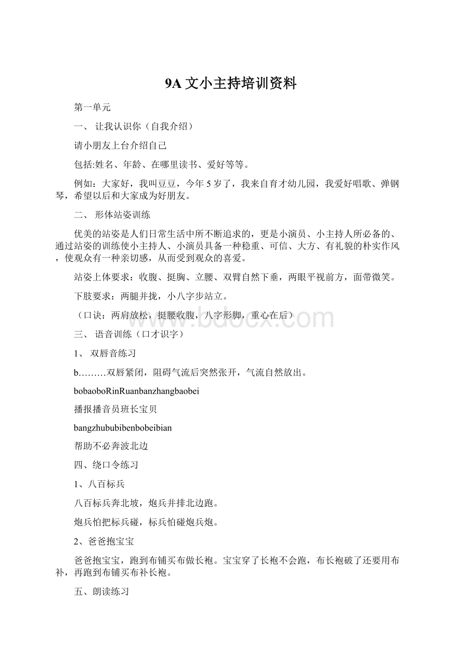 9A文小主持培训资料.docx_第1页