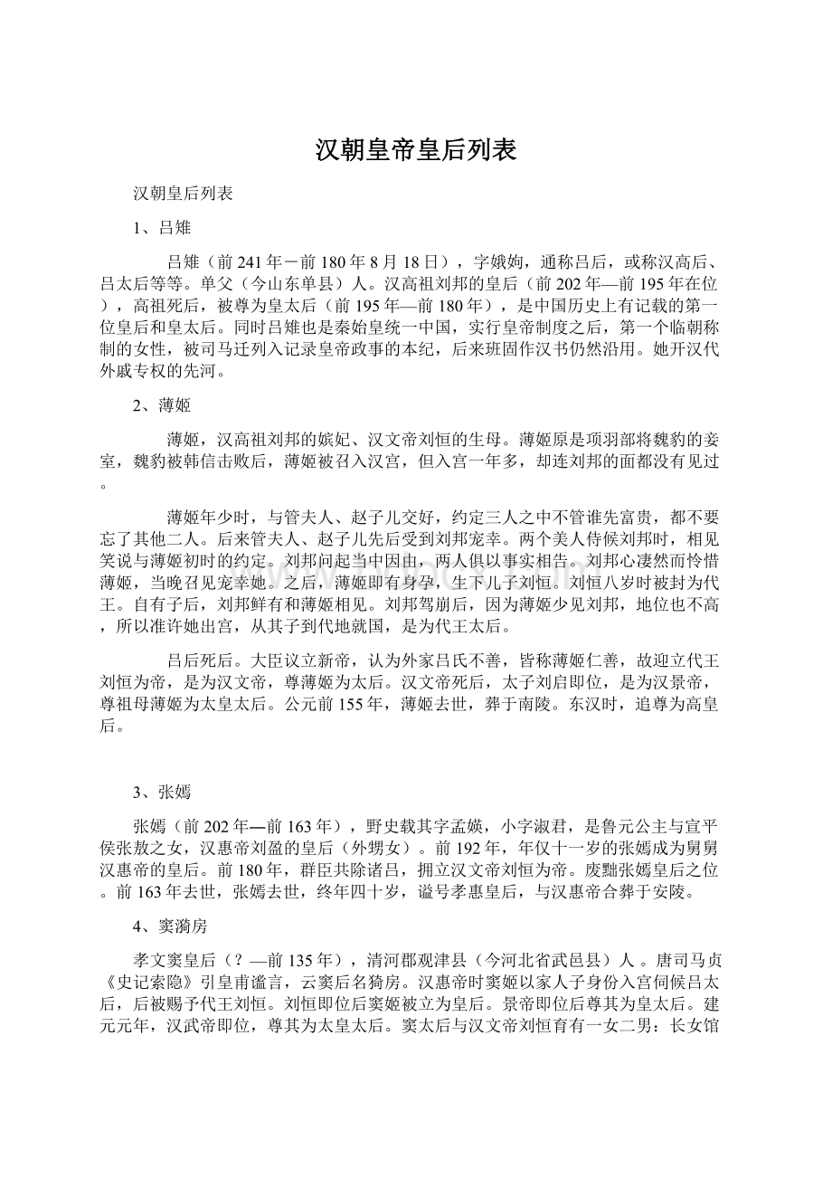 汉朝皇帝皇后列表.docx_第1页