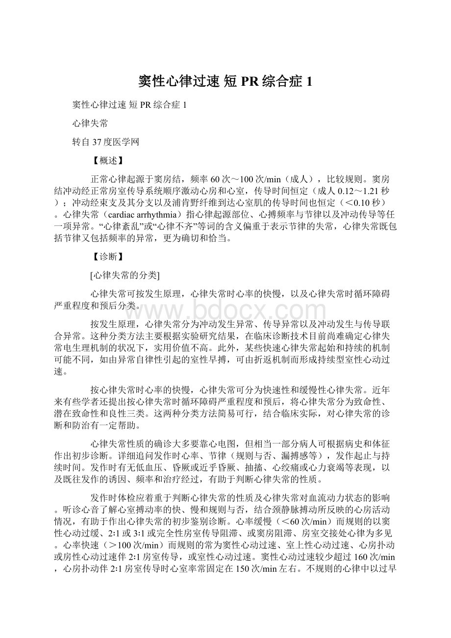 窦性心律过速 短PR综合症 1Word文档格式.docx