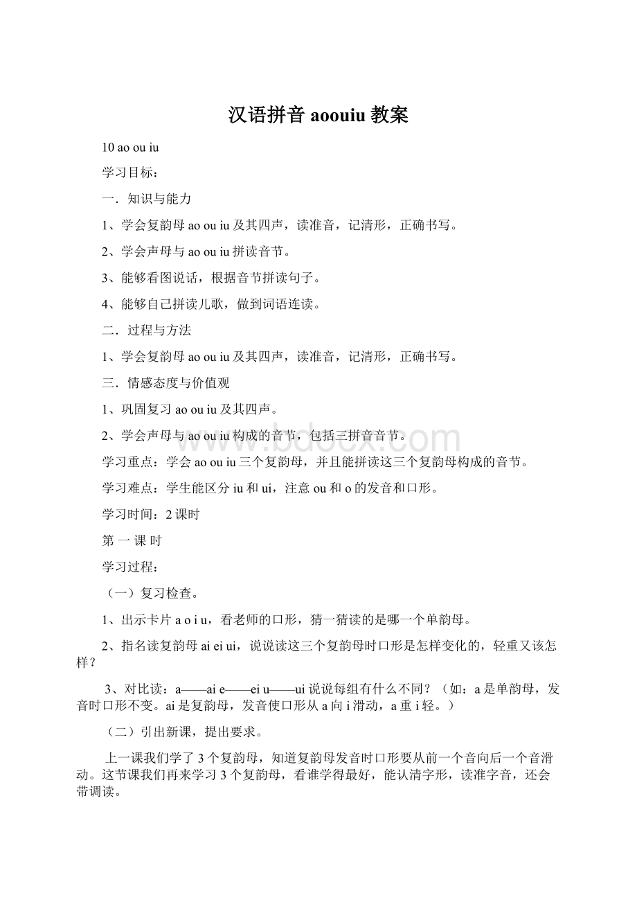 汉语拼音aoouiu教案Word格式.docx_第1页