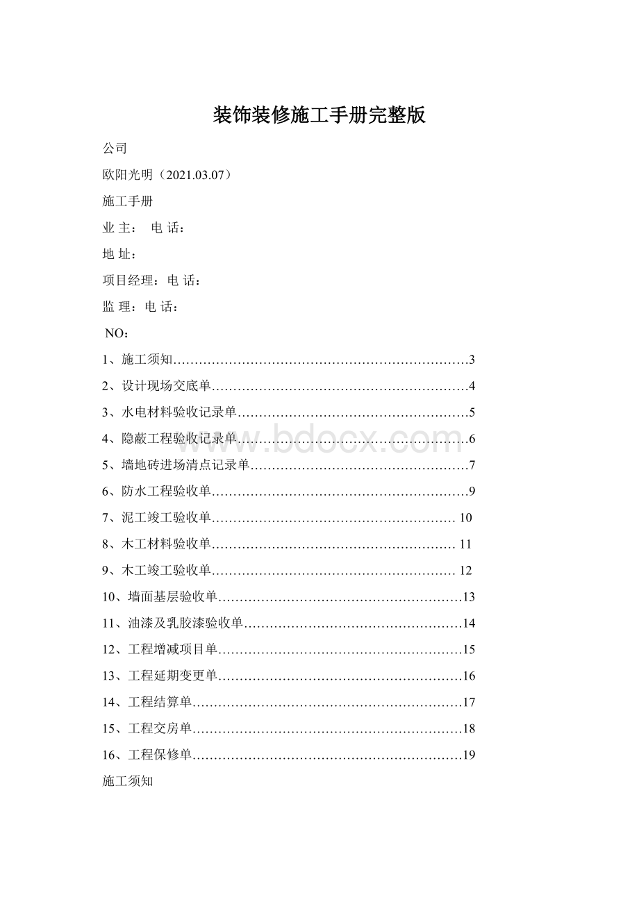 装饰装修施工手册完整版Word格式文档下载.docx_第1页