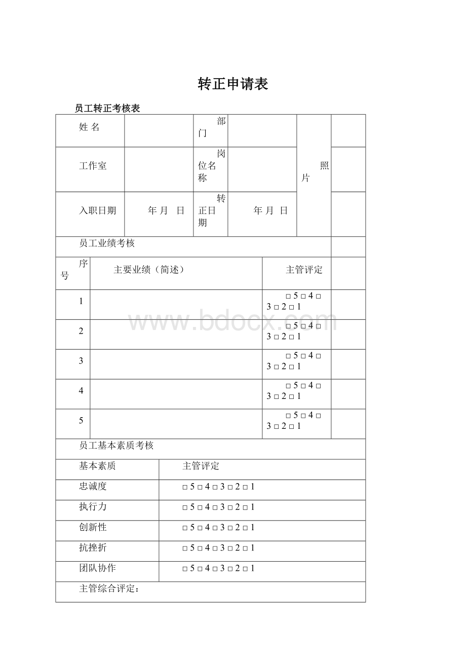 转正申请表Word文档下载推荐.docx_第1页