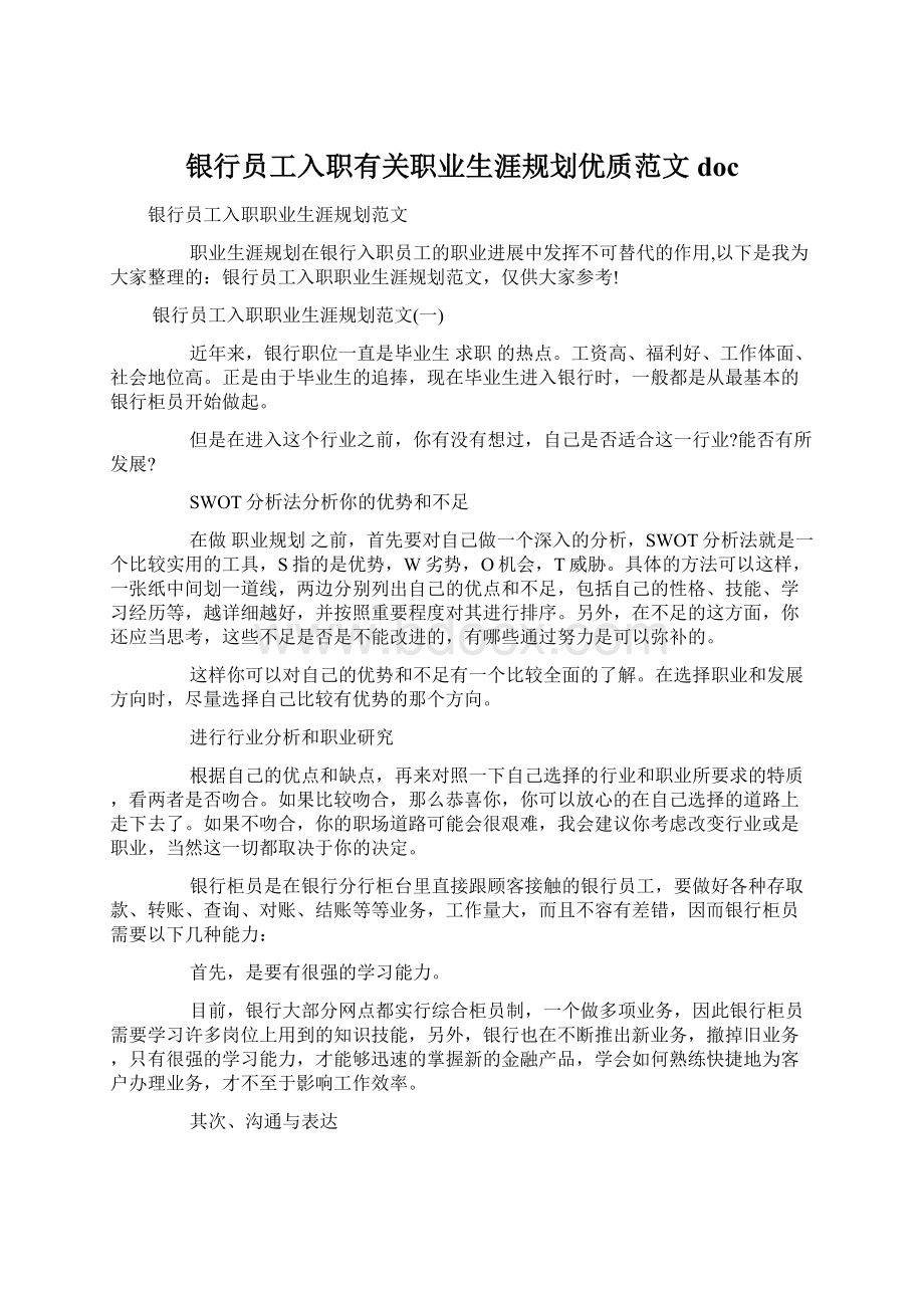 银行员工入职有关职业生涯规划优质范文docWord文件下载.docx_第1页