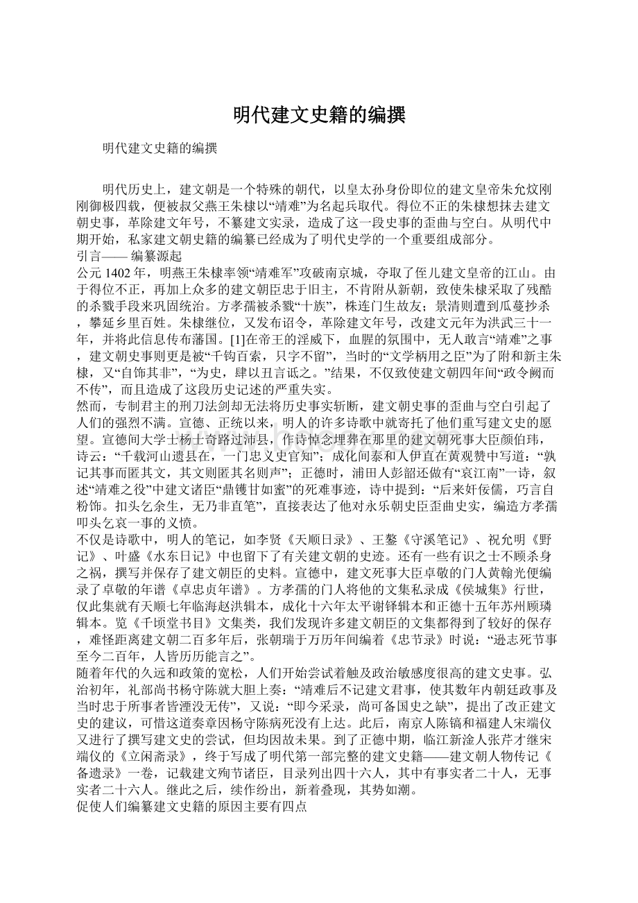 明代建文史籍的编撰.docx_第1页