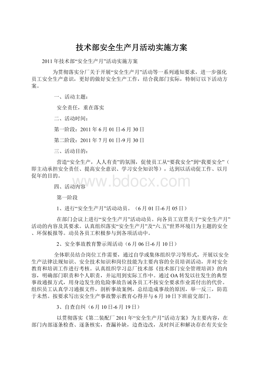 技术部安全生产月活动实施方案.docx