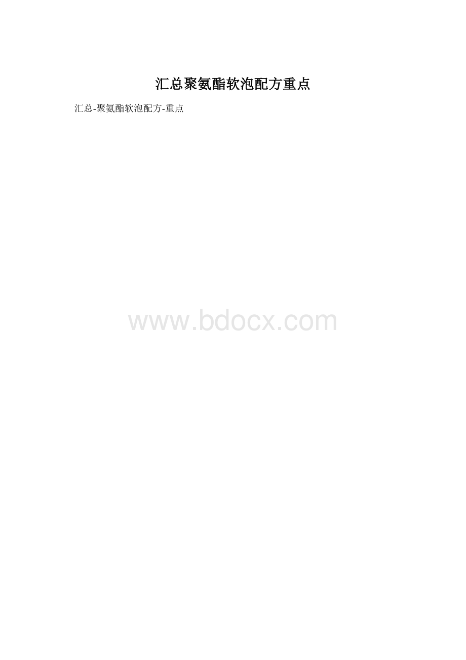 汇总聚氨酯软泡配方重点.docx