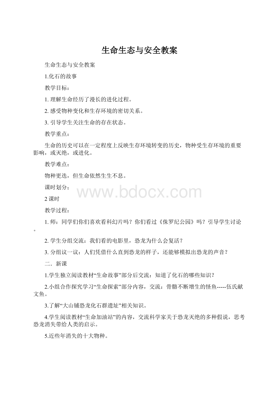 生命生态与安全教案.docx