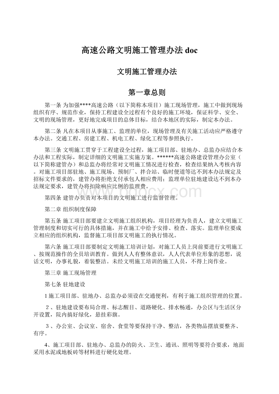 高速公路文明施工管理办法docWord下载.docx