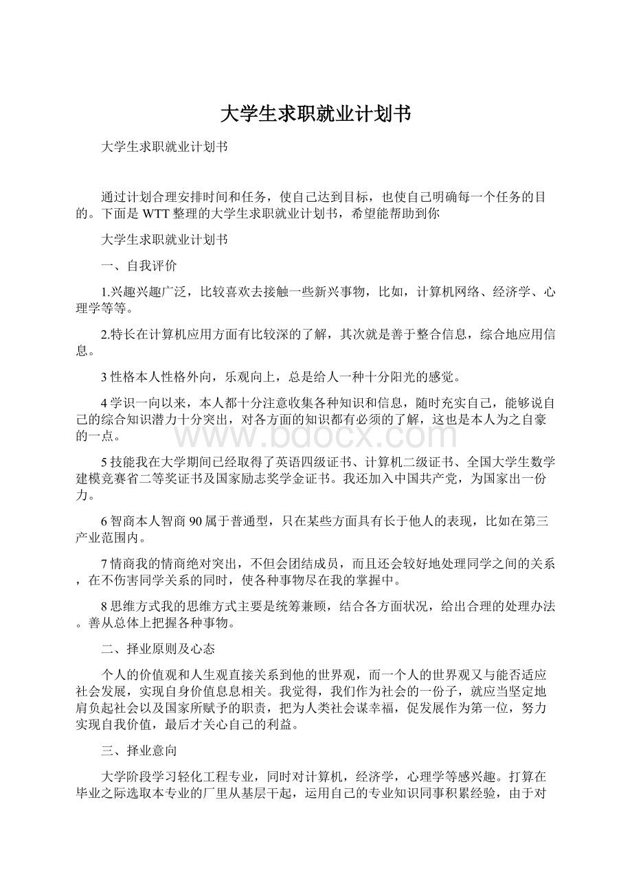 大学生求职就业计划书.docx_第1页