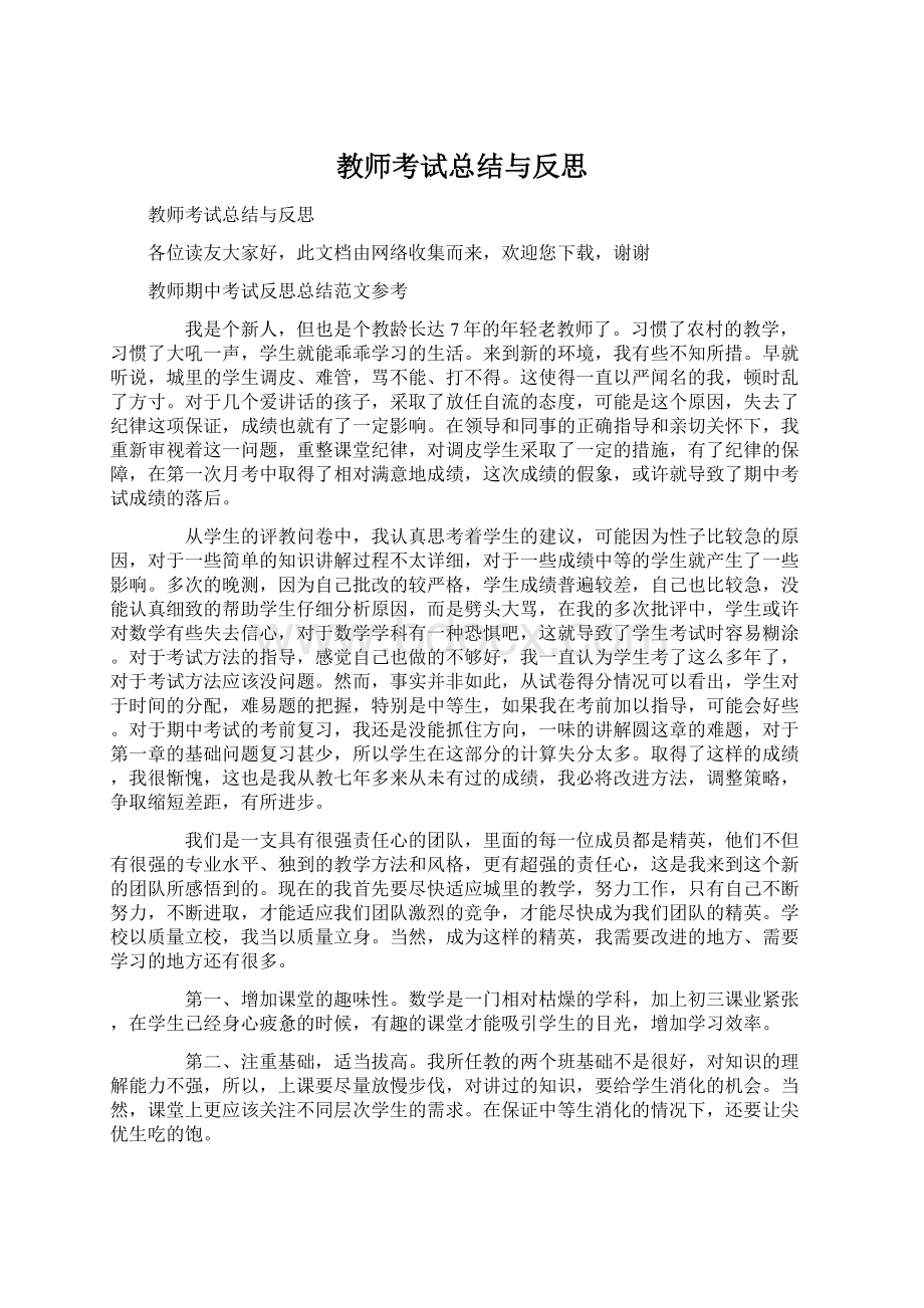 教师考试总结与反思.docx_第1页