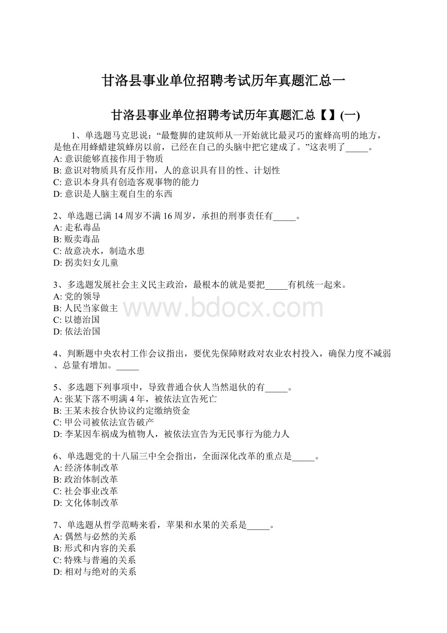 甘洛县事业单位招聘考试历年真题汇总一文档格式.docx_第1页