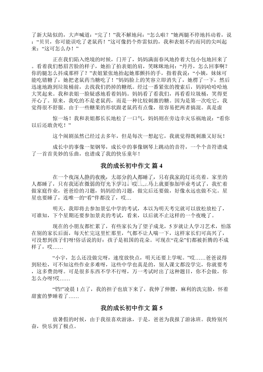 关于我的成长初中作文汇编8篇文档格式.docx_第3页