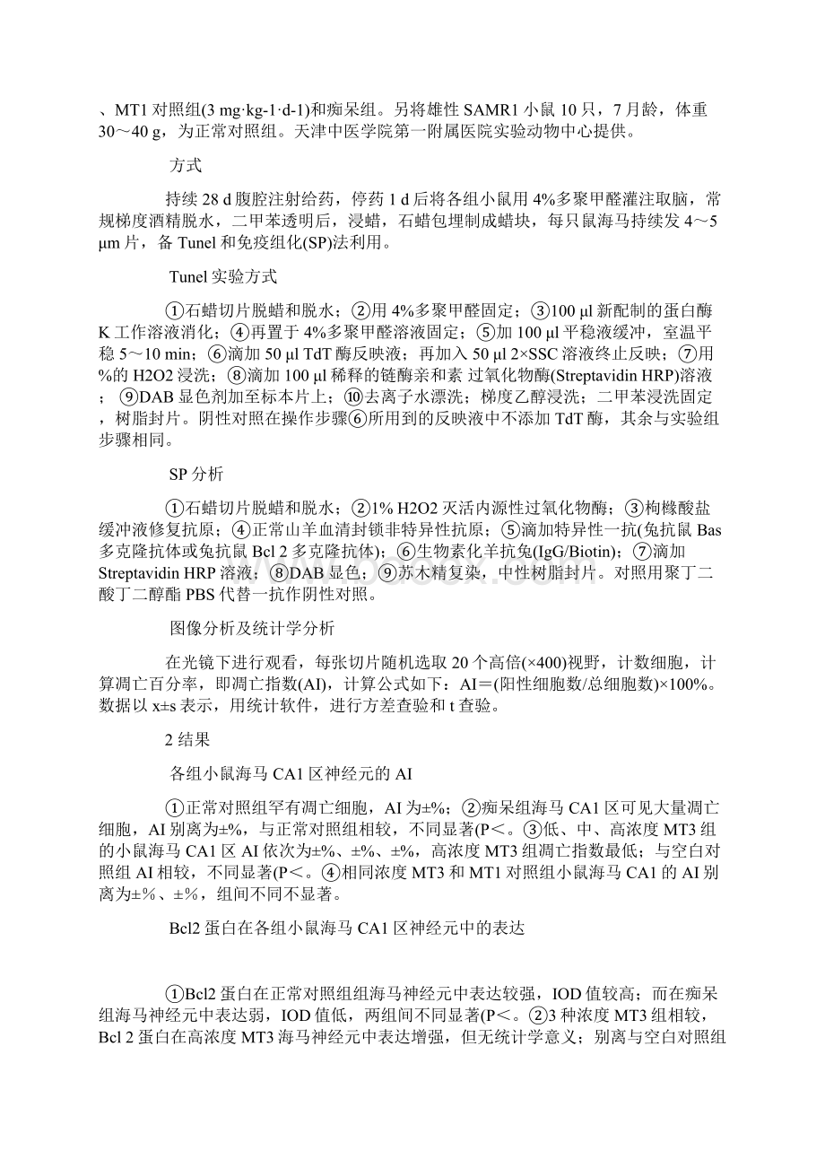 金属硫蛋白3对快速老化痴呆模型小鼠海马CA1区神经元细胞凋亡的阻碍.docx_第2页