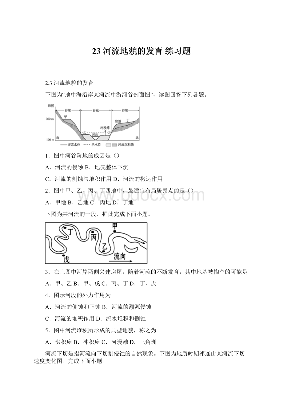 23 河流地貌的发育 练习题.docx_第1页