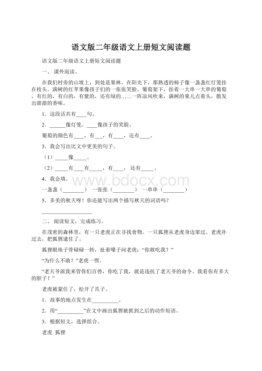 语文版二年级语文上册短文阅读题.docx