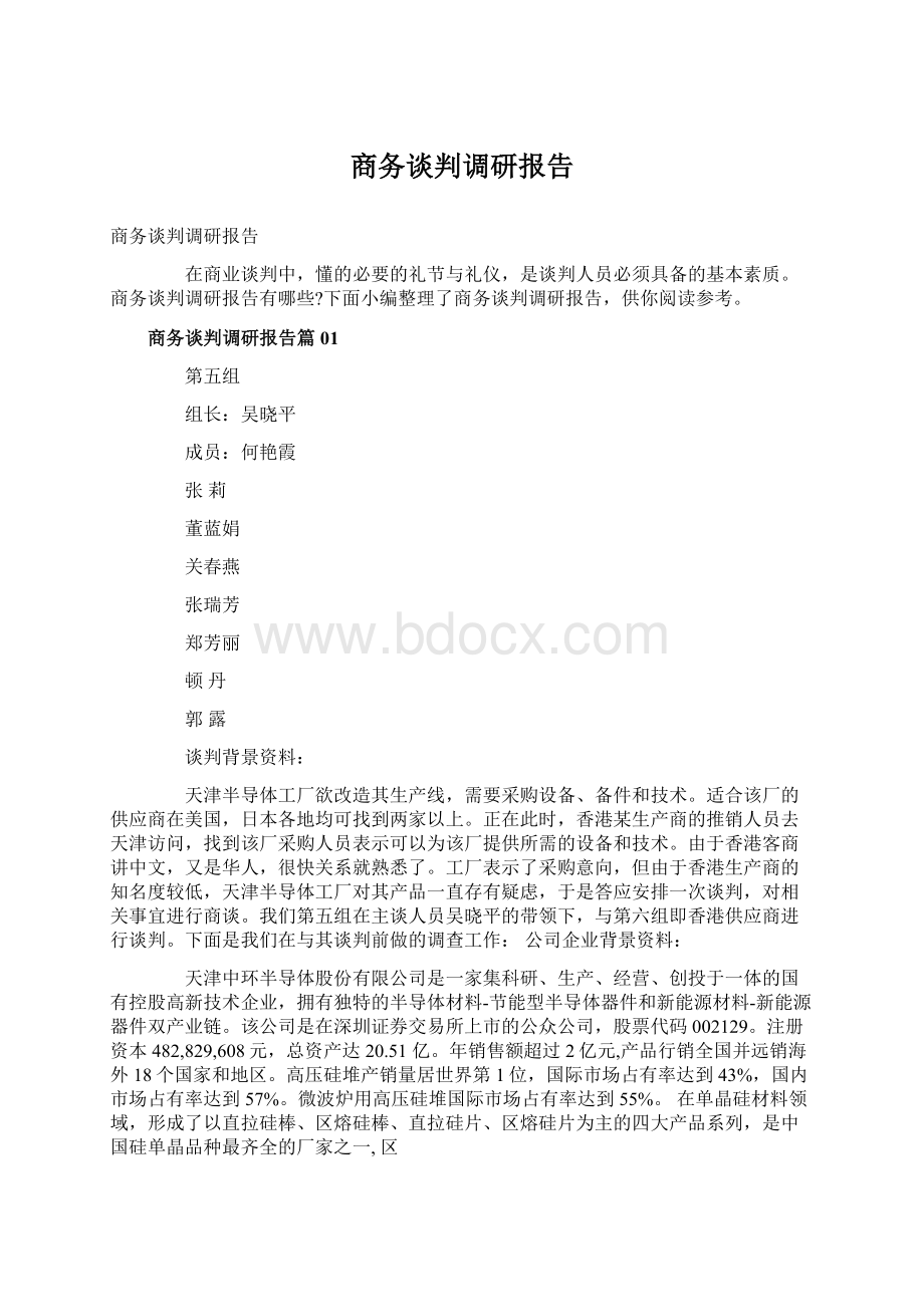 商务谈判调研报告.docx