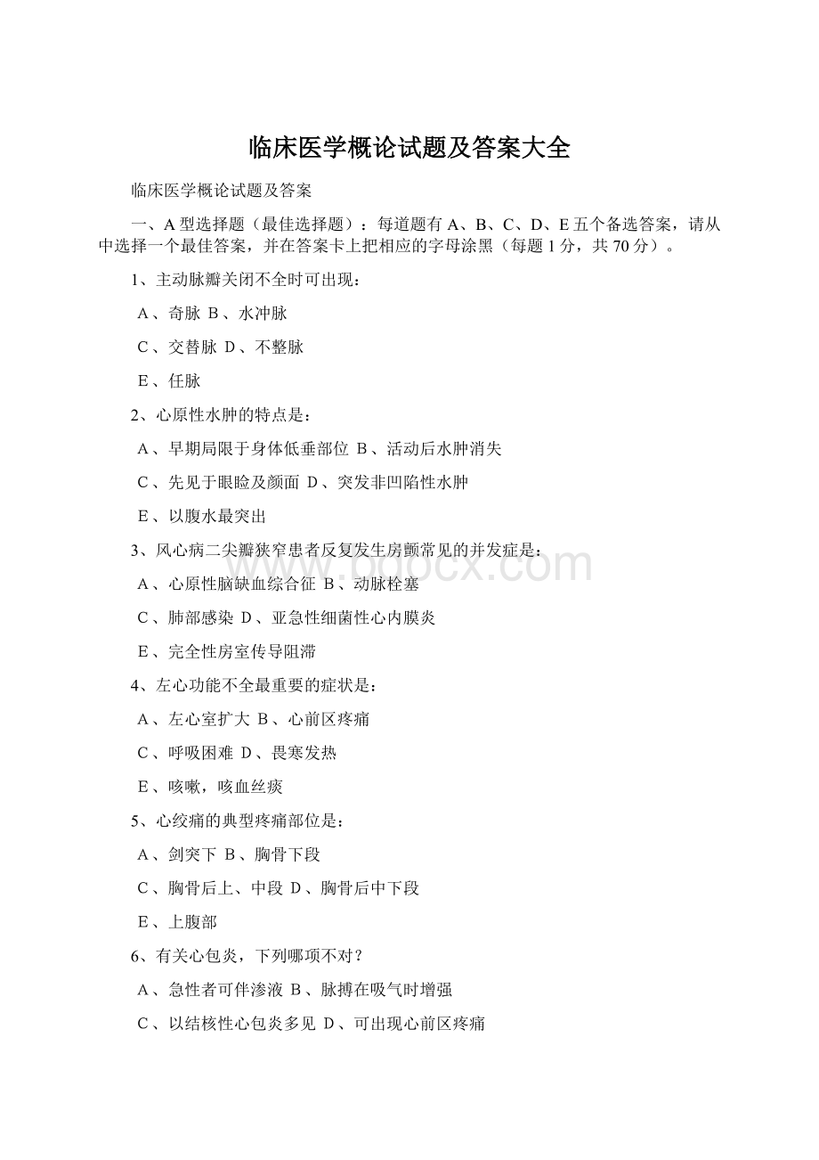 临床医学概论试题及答案大全.docx_第1页