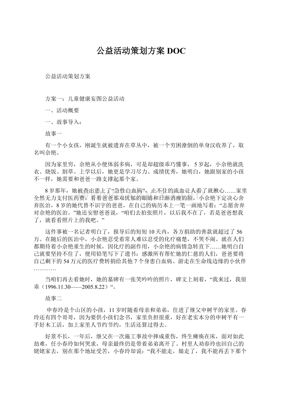 公益活动策划方案DOC.docx