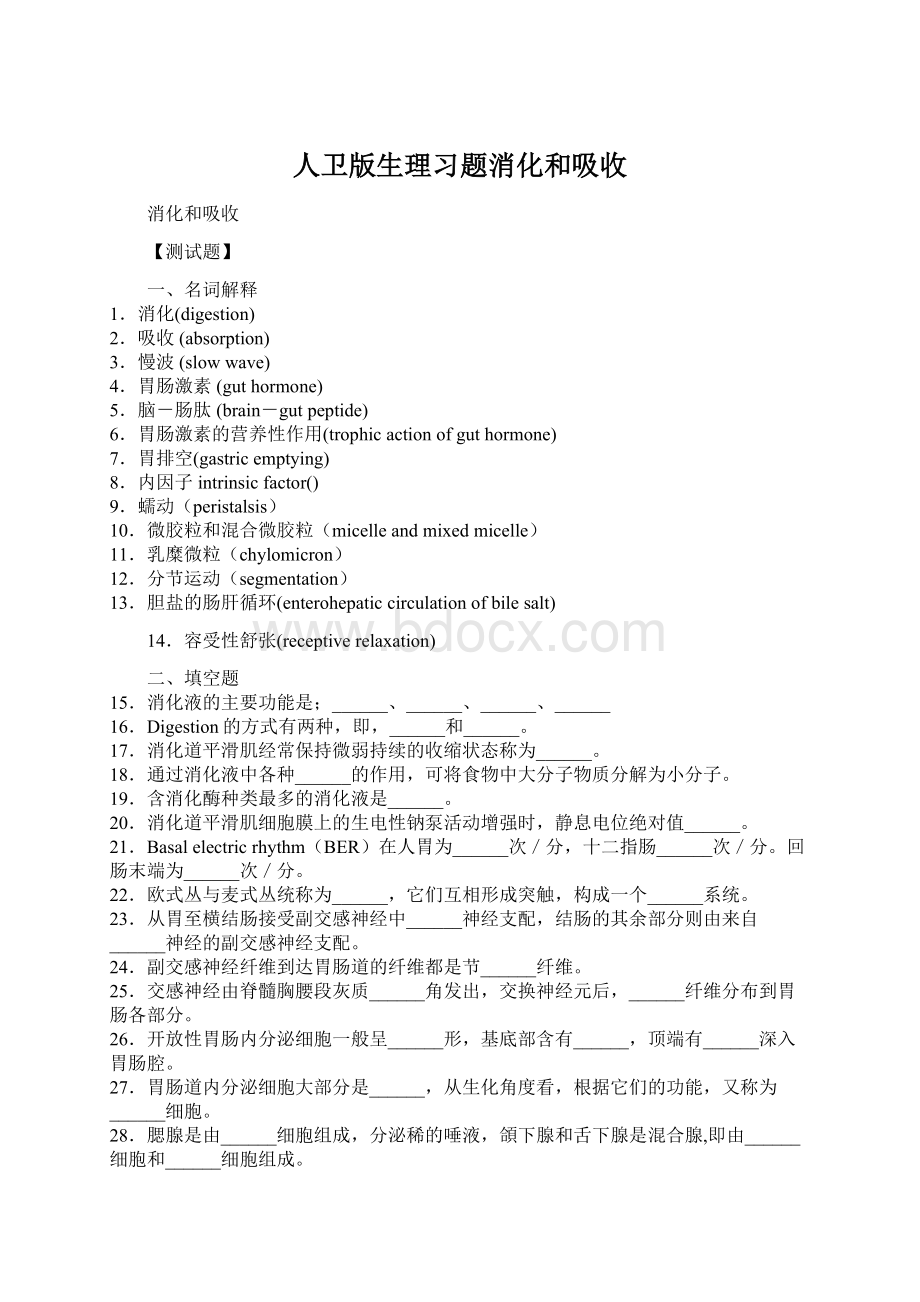 人卫版生理习题消化和吸收.docx_第1页