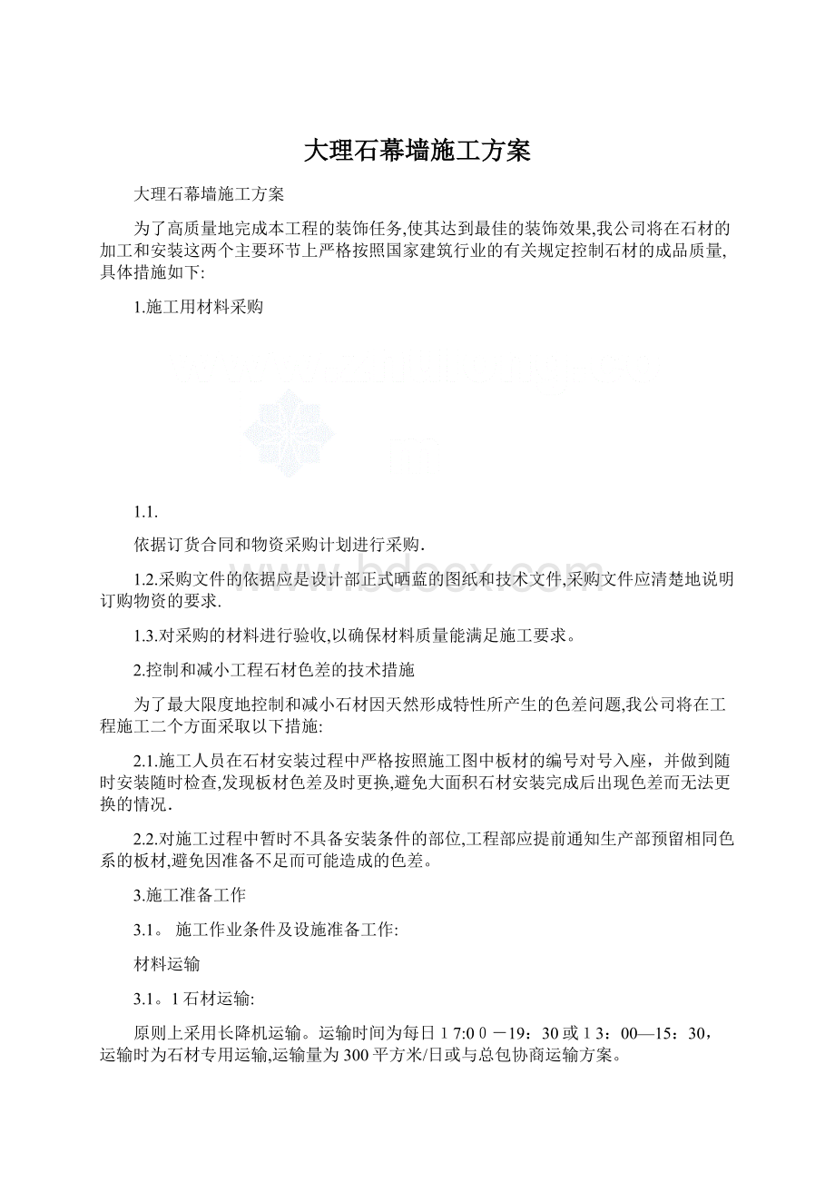 大理石幕墙施工方案.docx_第1页