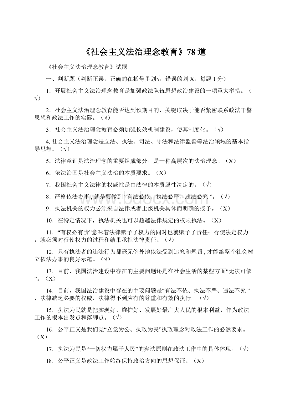 《社会主义法治理念教育》78道Word下载.docx