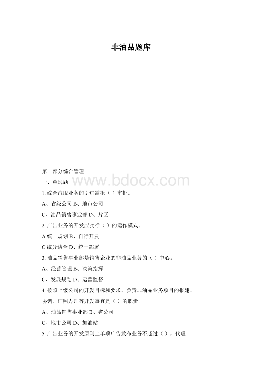 非油品题库.docx