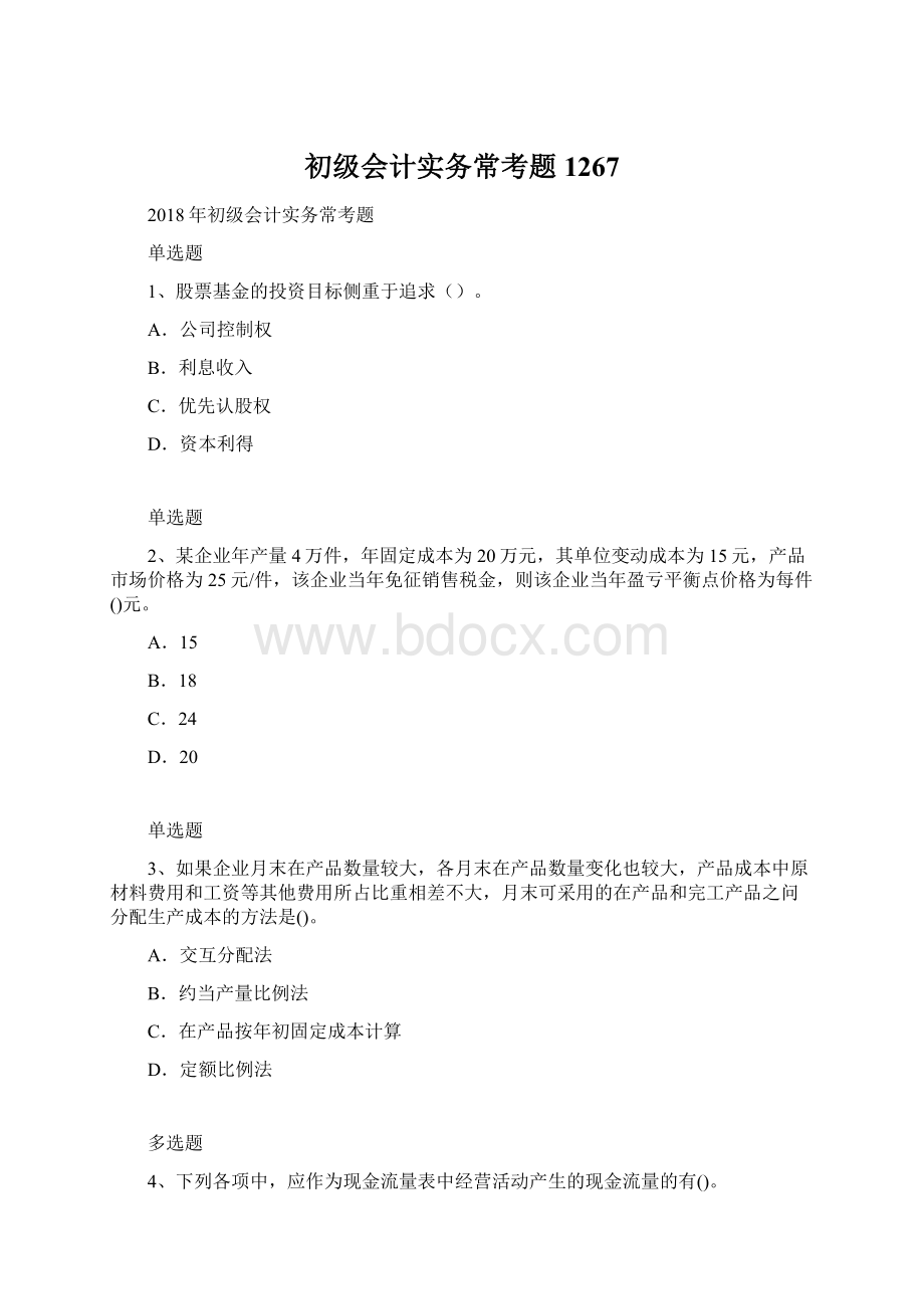 初级会计实务常考题1267.docx_第1页