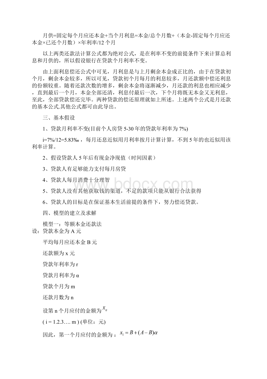 银行贷款问题模型数学建模论文 精品Word文档下载推荐.docx_第3页