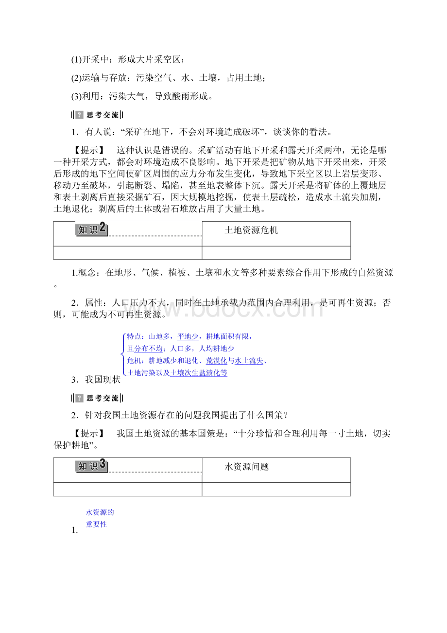 第一节 资源问题及其表现教案含教学反思设计高二地理Word格式文档下载.docx_第3页