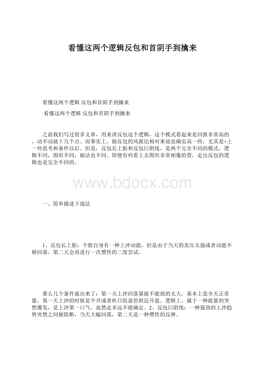 看懂这两个逻辑反包和首阴手到擒来Word格式.docx