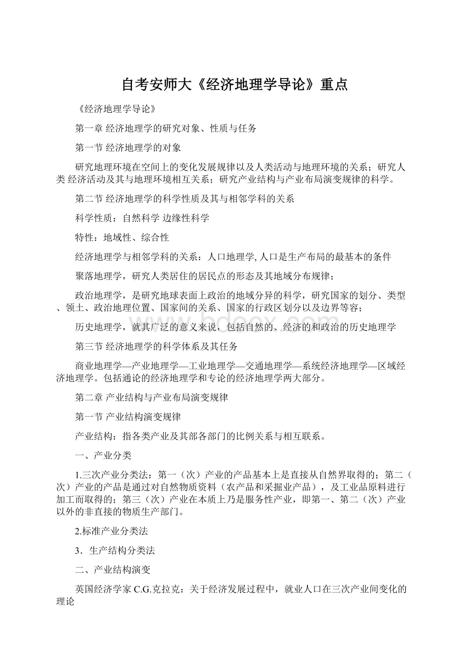 自考安师大《经济地理学导论》重点.docx