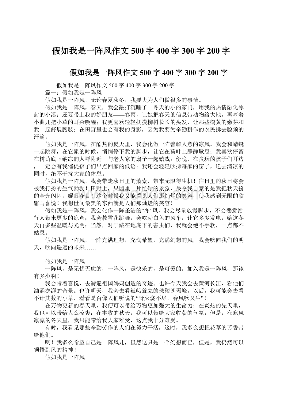 假如我是一阵风作文500字400字300字200字.docx_第1页