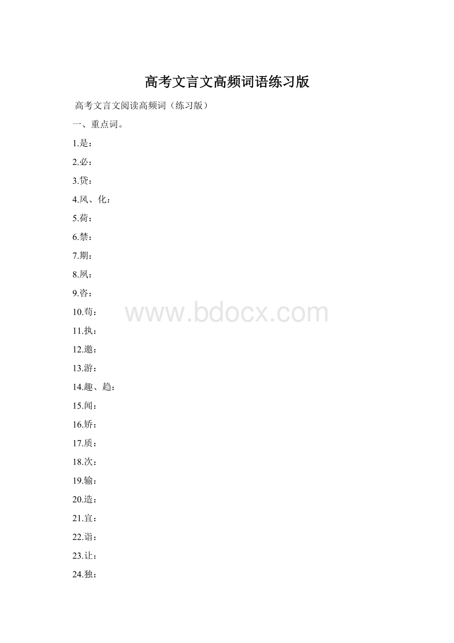 高考文言文高频词语练习版Word格式文档下载.docx