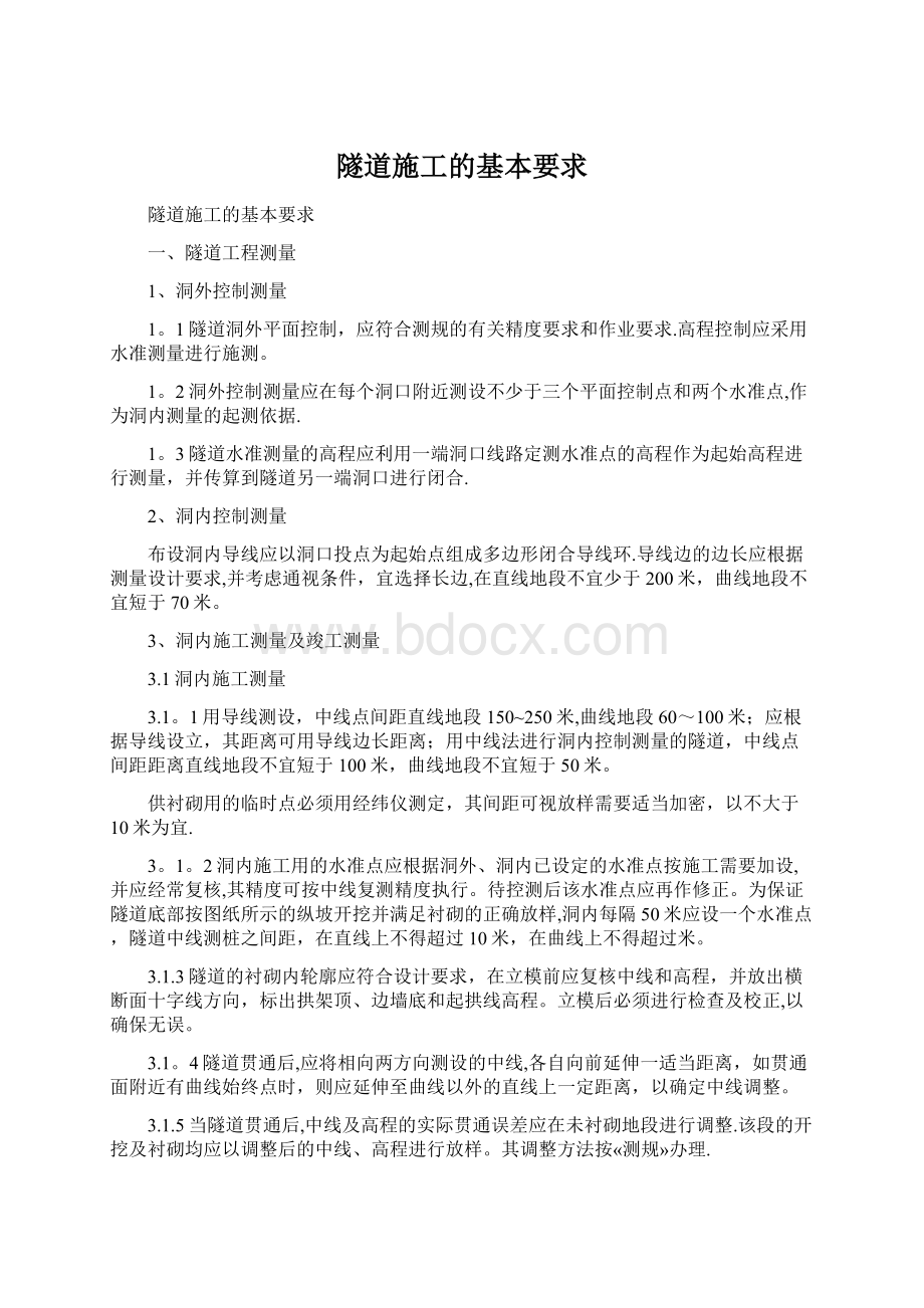 隧道施工的基本要求文档格式.docx