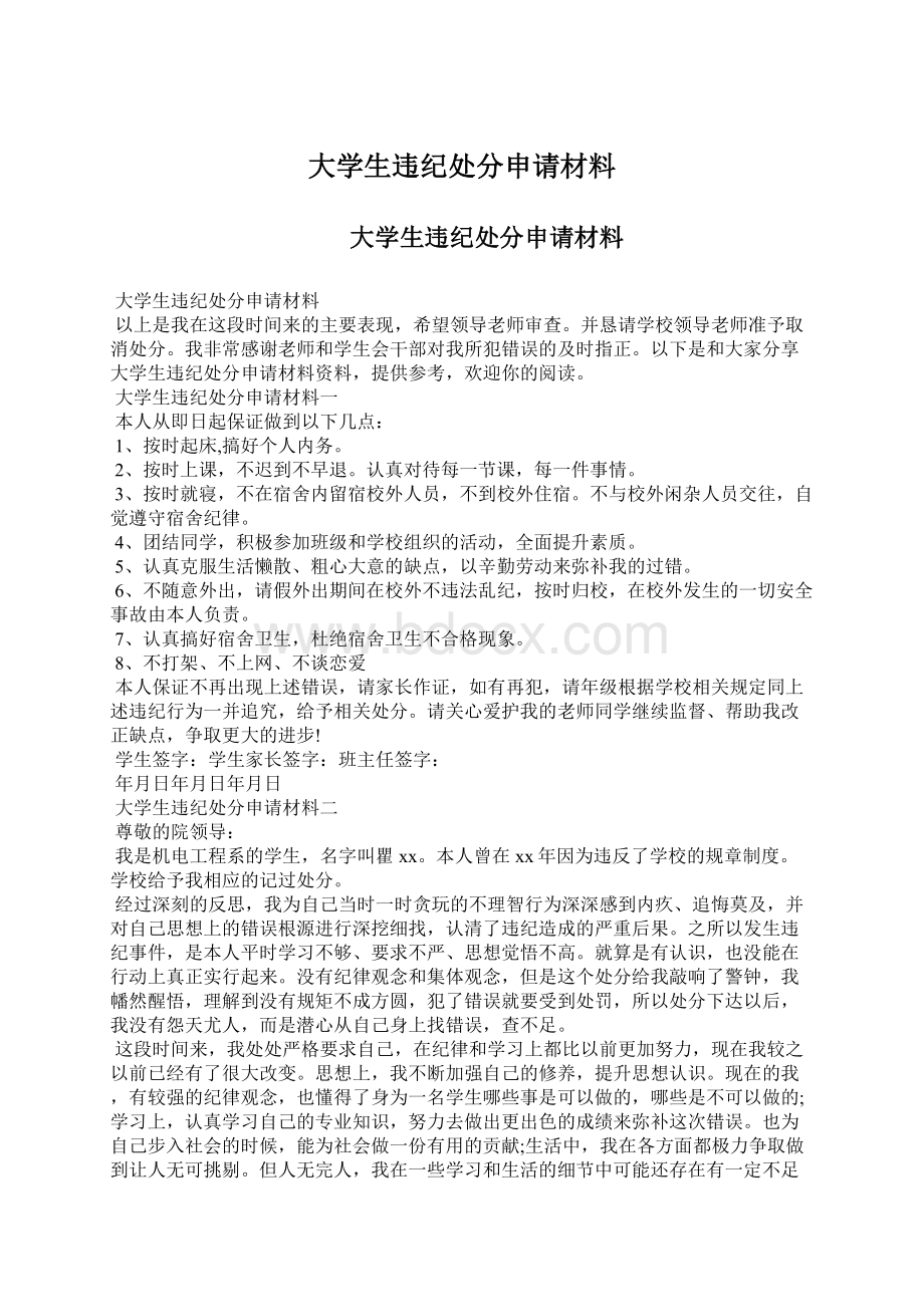 大学生违纪处分申请材料Word文档下载推荐.docx