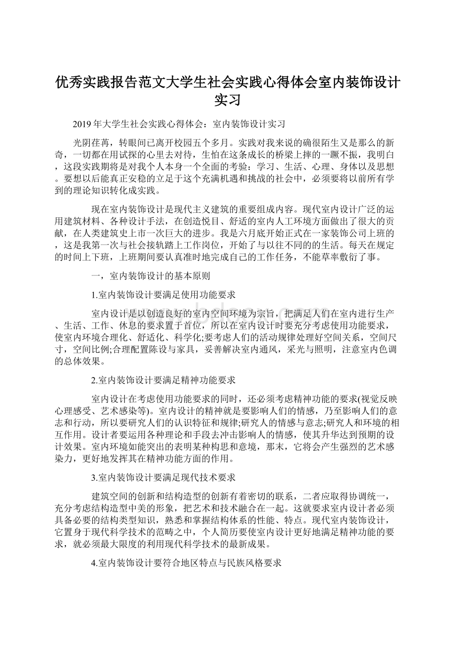 优秀实践报告范文大学生社会实践心得体会室内装饰设计实习.docx_第1页