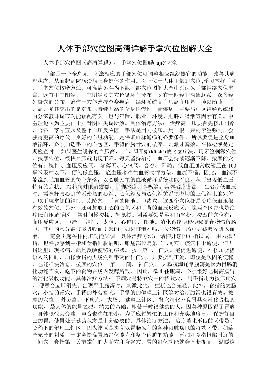 人体手部穴位图高清详解手掌穴位图解大全.docx_第1页