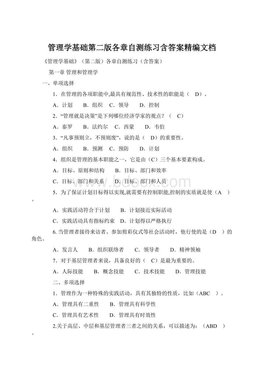 管理学基础第二版各章自测练习含答案精编文档文档格式.docx_第1页