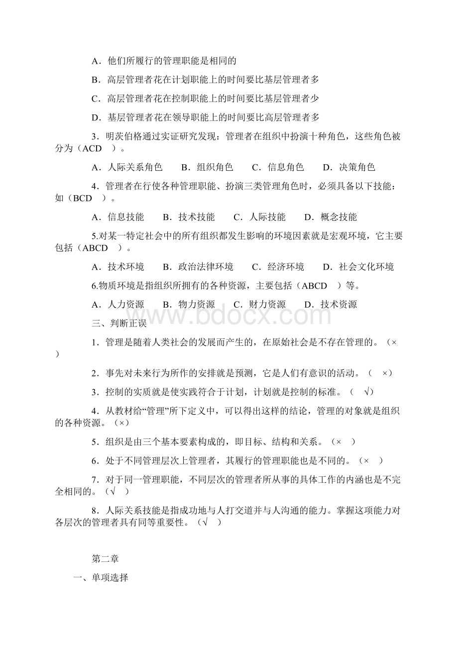 管理学基础第二版各章自测练习含答案精编文档文档格式.docx_第2页