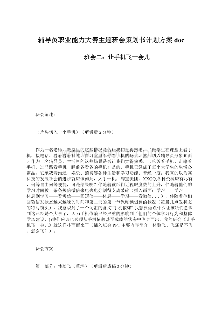 辅导员职业能力大赛主题班会策划书计划方案doc.docx_第1页