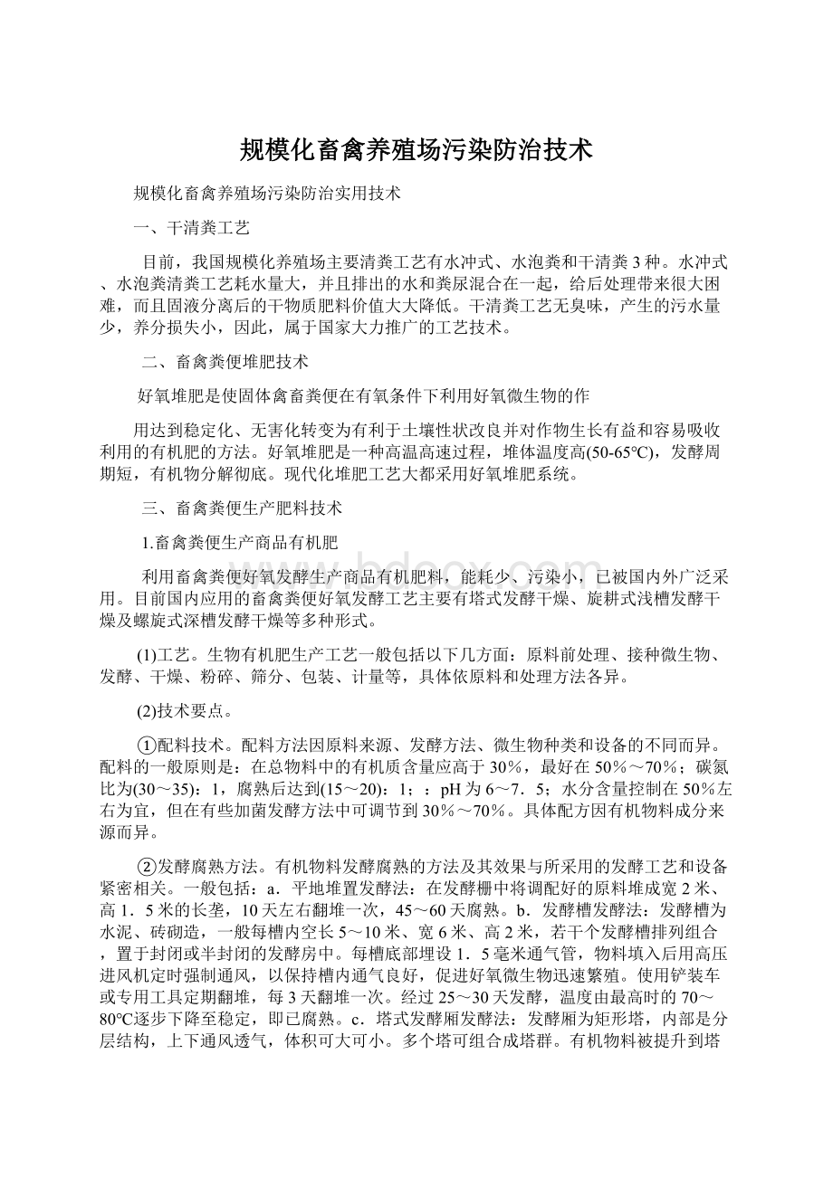 规模化畜禽养殖场污染防治技术Word下载.docx