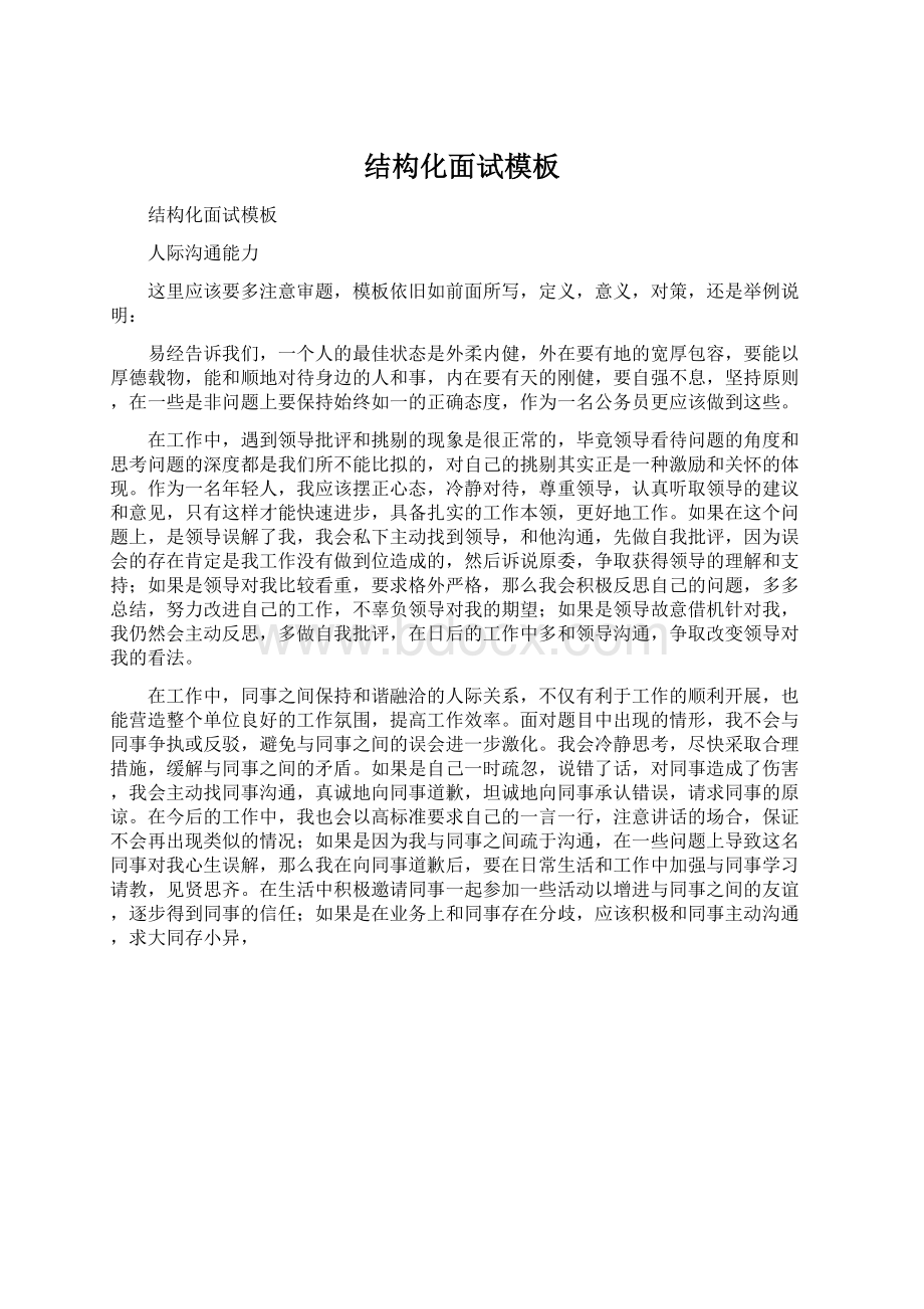 结构化面试模板Word格式文档下载.docx_第1页