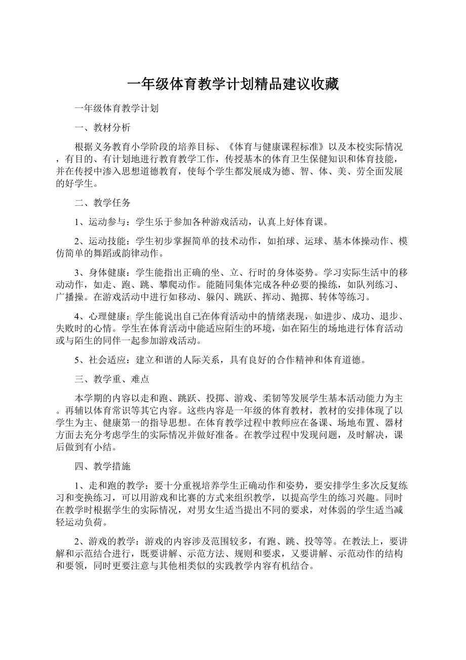 一年级体育教学计划精品建议收藏.docx