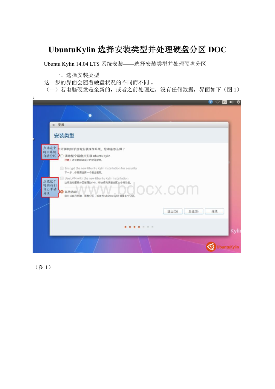 UbuntuKylin 选择安装类型并处理硬盘分区DOC.docx_第1页